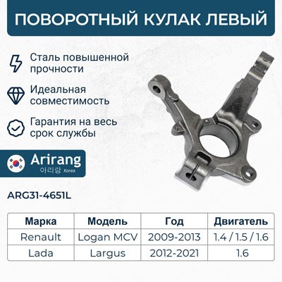 Кулак поворотный левый ARG31-4651L ARG314651L ARIRANG