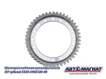 Шестерня 120 (47 зубьев) ведомая цилиндр. КАМАЗ АВТОМАГНАТ 5320-2402120-40 AVTOMAGNAT