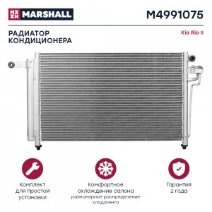 Радиатор кондиционера Kia Rio II 05- M4991075 M4991075 MARSHALL