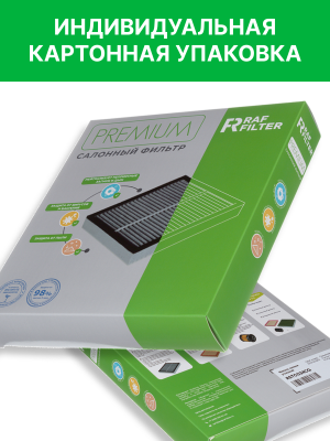 Фильтр воздушный салона CHANGAN CS75FL (18-) угольный RAF FILTER RSTC034CG RAF FILTER