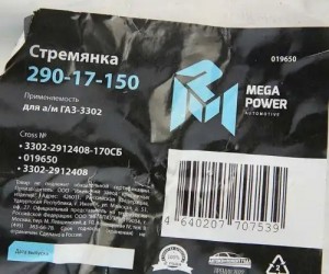 Стремянка ГАЗ-3302 рессоры задней L=170мм;М16х1.5мм длинная усиленная в сборе ME 29017150 MEGA POWER