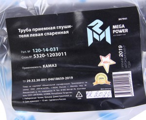 Труба приемная КАМАЗ СПАРЕННАЯ ПРЯМАЯ (левая) Н/О MEGAPOWER 120-14-031 MEGA POWER