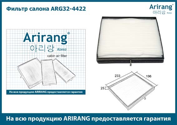 Фильтр воздушный салона DAEWOO Nubira (03-) CHEVROLET Lacetti (05-) ARIRANG ARG32-4422 ARIRANG