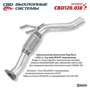 Резонатор ЛАДА Vesta (18-) CBD CBD120.038 CBD