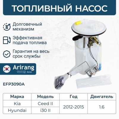 Насос топливный (в сборе) EFP3090A EFP3090A ARIRANG