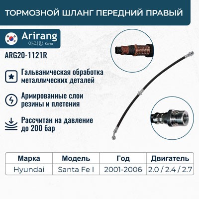 Шланг тормозной передний правый ARG201121R ARG201121R ARIRANG