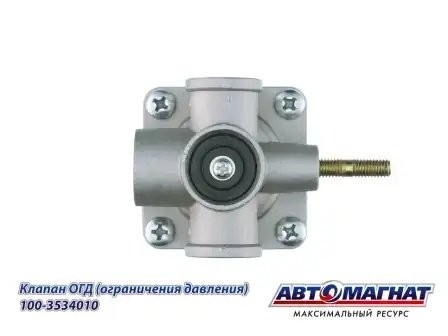 Клапан КАМАЗ ограничения давления АВТОМАГНАТ 100-3534010 AVTOMAGNAT