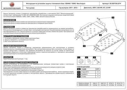 защита топл. бака! сталь 2,5 мм 2 дет.\SSANG YONG Actyon New/SsangYong Korando 1 29.2557 SHERIFF