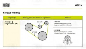Ролик привод. ремня Geely Atlas (16-) 1.8T (с натяж. мех.) (CM 5673) CM5673 TRIALLI
