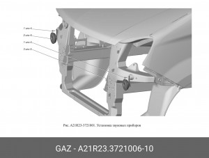 Сигнал ГАЗель Next А21R23.3721006-10 GAZ GAZ