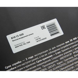 Фильтр воздушный салона MAN TGA,TGL,TGM MEGAPOWER 810-14-020 MEGA POWER