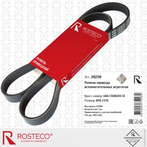 Ремень генератора для а/м ГАЗ (6PK1390) 406 дв."Rosteco" 20220 ROSTECO