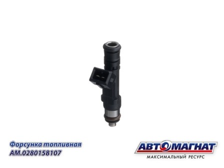 Форсунка для а/м ГАЗ-406 дв. н/о "Автомагнат" AM0280158107 AVTOMAGNAT
