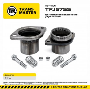 Фланец трубы глушителя d=57мм (кольцо,комплект крепежа,патрубки) ромб демпфер не TFJ57SS TRANSMASTER