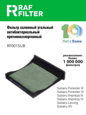 Фильтр воздушный салона SUBARU Forester,Impreza угольный антиаллерг. RAF FILTER RF001SUB RAF FILTER