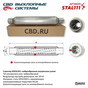 Стронгер L=550мм (внешн.d=90мм,внутр.d=65мм) жаброобразный CBD STAL111 CBD