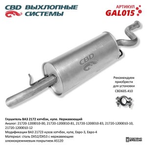 Глушитель ВАЗ-2172 нержавеющая сталь CBD GAL015 CBD