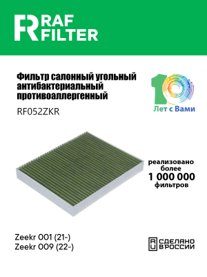 Фильтр воздушный салона ZEEKR 001 (21-),009 (23-) угольный антибактериальный RAF RF052ZKR RAF FILTER