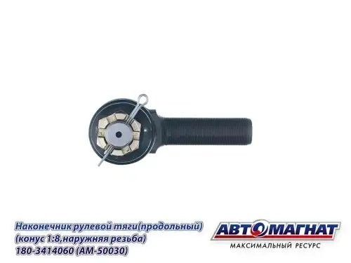 Наконечник рулевой тяги КАМАЗ-5490,6520,6460 АВТОМАГНАТ AM50030 AVTOMAGNAT