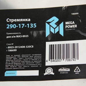 Стремянка МАЗ-8925 прицепа L=320мм;М24х2мм усиленная в сборе MEGAPOWER 29017135 MEGA POWER