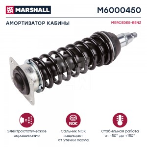 амортизатор кабины! задн.\ MB Atego 1214-1228/1517-1528 M6000450 MARSHALL