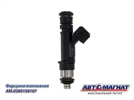 Форсунка для а/м ГАЗ-406 дв. н/о "Автомагнат" AM0280158107 AVTOMAGNAT