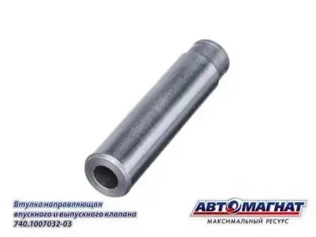 Втулка напр. впускного и выпускного клапана КАМАЗ АВТОМАГНАТ 740.1007032-03 AVTOMAGNAT