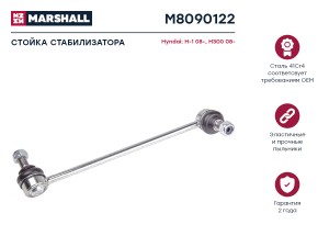 тяга стабилизатора передн. прав.!\ Hyundai H1 08> M8090122 MARSHALL