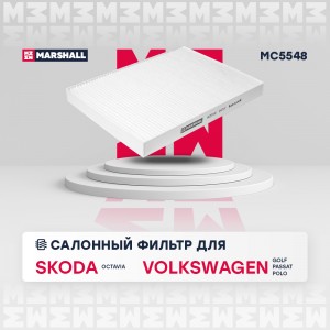 Фильтр салонный Skoda Octavia I A4 96- VW Golf III 91-  Passat B5 00-  Polo III  MC5548 MARSHALL