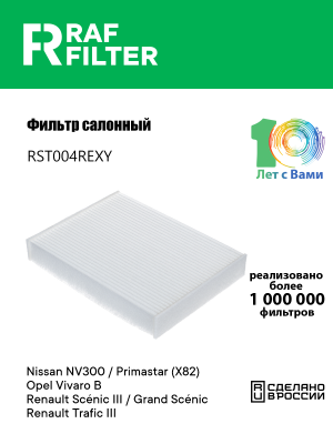 Фильтр воздушный салона RENAULT Scenic (09-) RAF FILTER RST004REXY RAF FILTER