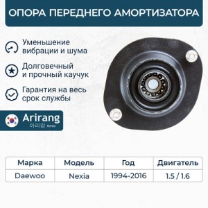 ОПОРА ПЕРЕДНЕГО АМОРТИЗАТОРА/90184756/ARG24-1053/ARIRANG (10702070/240120/001898 ARG24-1053 ARIRANG