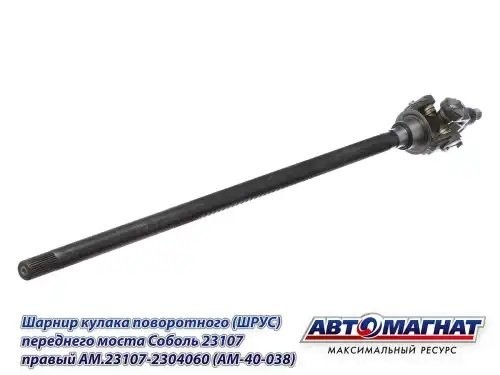 Шарнир кулака поворотного ГАЗ-23107 правый АВТОМАГНАТ AM40038 AVTOMAGNAT
