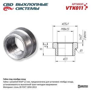 Гайка под датчик кислорода CBD VTK011 CBD