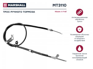 Трос тормоза стояночного Nissan X-Trail II T31 07- MT3110 MT3110 MARSHALL