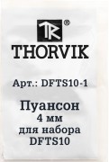 пуансон! 4мм для набора DFTS10\ DFTS101 THORVIK