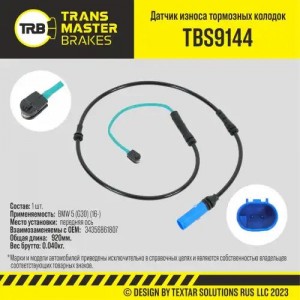 Датчик износа тормозных колодок BMW 5 (G30) передний TRANSMASTER TBS9144 TRANSMASTER