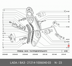 Цепь ГРМ ВАЗ-21214,2123 АвтоВАЗ 21214-1006040-03 LADA VAZ
