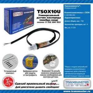 Датчик кислородный универсальный (аналог 0 258 986 602) TRANSMASTER TSOX10U TSOX10U TRANSMASTER