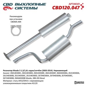 Глушитель MAZDA 3 (02-) (комплект 2шт.) нержавеющая стальCBD CBD120.047 CBD