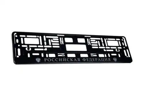 рамка номерная универсальная! шелкография Российская Федерация\ BRX0270011 BRIX