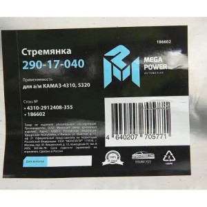 Стремянка КАМАЗ-4310,5320 рессоры задней (8 тонн) L=355мм;М24х1.5мм усиленная ME 29017040 MEGA POWER