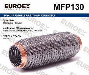 гофра глушителя! (кольчуга)\ Lada Granta/Kalina 2, ВАЗ 2190-2194 MFP130 EUROEX