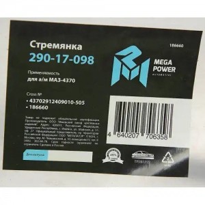 Стремянка МАЗ-4370 рессоры задней L=505мм;М16х1.5мм длинная усиленная MEGAPOWER 29017098 MEGA POWER