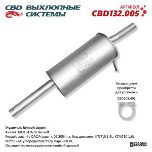 Глушитель RENAULT Logan (04-) CBD CBD132.005 CBD