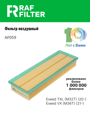 Фильтр воздушный CHERY Exeed TXL,VX (21-) RAF FILTER AF059 RAF FILTER