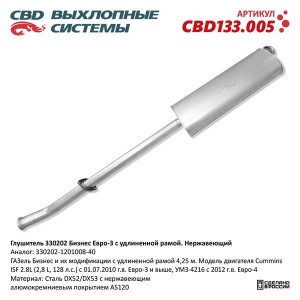 Глушитель ГАЗ-330202 дв.CUMMINS ЕВРО-3 CBD CBD133.005 CBD
