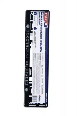 рамка номерная универсальная! шелкография Российская Федерация\ BRX0270011 BRIX