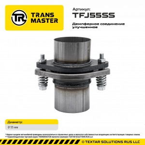 Фланец трубы глушителя d=55мм (кольцо,комплект крепежа,патрубки) ромб демпфер не TFJ55SS TRANSMASTER