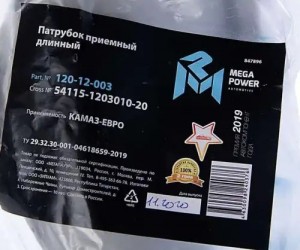 Патрубок КАМАЗ-ЕВРО приемный длинный MEGAPOWER 120-12-003 MEGA POWER