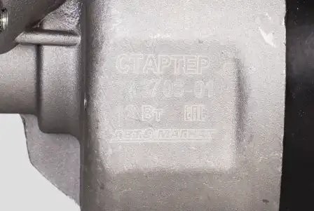 Стартер (12В/3,6кВт)редукторный МТЗ, МАЗ, ГАЗ, Д-243, Д-245, Д-246 Автомагнат 74370801 AVTOMAGNAT
